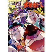 おそ松さん公式アンソロジーコミック 【ゲスゲス】（KADOKAWA） [電子書籍]