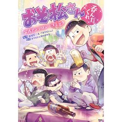 ヨドバシ Com おそ松さん公式アンソロジーコミック 呑んだくれ Kadokawa 電子書籍 通販 全品無料配達