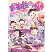 おそ松さん公式アンソロジーコミック 【呑んだくれ】（KADOKAWA） [電子書籍]