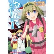 おへんろ。 寄り道コミック!! 高知～愛媛編（KADOKAWA） [電子書籍]