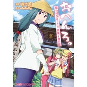 おへんろ。 寄り道コミック!!! 愛媛～香川編（KADOKAWA） [電子書籍]