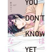 きみは、まだ知らない【電子限定特典つき】（KADOKAWA） [電子書籍]