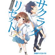 サクラダリセット 1（KADOKAWA） [電子書籍]