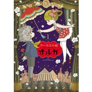 サーカスの娘オルガ 1巻（KADOKAWA） [電子書籍]