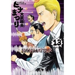 ヨドバシ Com ヒナまつり 13 Kadokawa 電子書籍 通販 全品無料配達