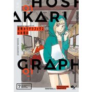 星明かりグラフィクス 1（KADOKAWA） [電子書籍]