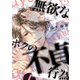 無欲なボクの不貞行為【電子限定特典つき】（KADOKAWA） [電子書籍]