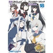 艦隊これくしょん -艦これ- アンソロジーコミック 横須賀鎮守府編（18）（KADOKAWA） [電子書籍]