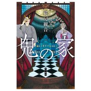 鬼の家（KADOKAWA） [電子書籍]