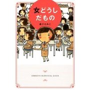 女どうしだもの（KADOKAWA） [電子書籍]