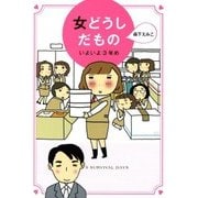 女どうしだもの いよいよ3年め（KADOKAWA） [電子書籍]