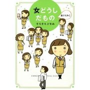 女どうしだもの そろそろ2年め（KADOKAWA） [電子書籍]