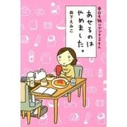 本日も独りでできるもん あせるのはやめました（KADOKAWA） [電子書籍]