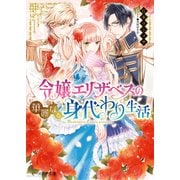 令嬢エリザベスの華麗なる身代わり生活（KADOKAWA） [電子書籍]
