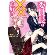 委員長は××がお好き（KADOKAWA） [電子書籍]