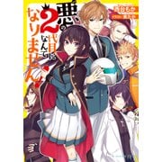 悪の2代目になんてなりません!（KADOKAWA） [電子書籍]