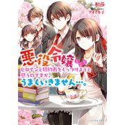 悪役令嬢としてヒロインと婚約者をくっつけようと思うのですが、うまくいきません…。（KADOKAWA） [電子書籍]