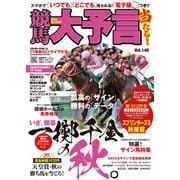 競馬大予言 17年秋GIトライアル号（笠倉出版社） [電子書籍]