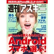 週刊アスキー No.1143（2017年9月12日発行）（角川アスキー総合研究所） [電子書籍]