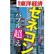ゼネコン バブル超え-週刊東洋経済eビジネス新書 no.189（東洋経済新報社） [電子書籍]