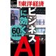 ビジネスに効く AI-週刊東洋経済eビジネス新書No.221（東洋経済新報社） [電子書籍]