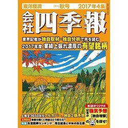 ヨドバシ Com 会社四季報17年4集秋号 雑誌 東洋経済新報社 電子書籍 通販 全品無料配達