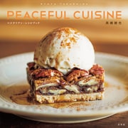 高嶋綾也 PEACEFUL CUISINE ベジタリアン・レシピブック（玄光社） [電子書籍]
