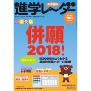 進学レーダー 2017年10月号（みくに出版） [電子書籍]