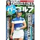 週刊 パーゴルフ 2017/9/26号（グローバルゴルフメディアグループ） [電子書籍]