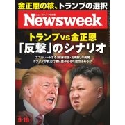 ニューズウィーク日本版 2017年9/19号（CEメディアハウス） [電子書籍]