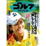 週刊ゴルフダイジェスト 2017/9/26号（ゴルフダイジェスト社） [電子書籍]