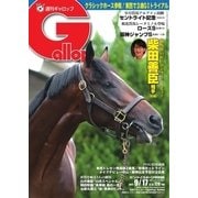 週刊Gallop(ギャロップ) 9月17日号（サンケイスポーツ） [電子書籍]