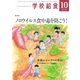 学校給食 2017年10月号（全国学校給食協会） [電子書籍]
