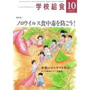 学校給食 2017年10月号（全国学校給食協会） [電子書籍]