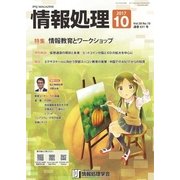 情報処理 2017年10月号（情報処理学会） [電子書籍]