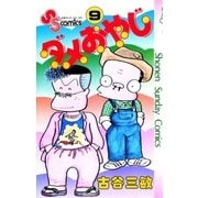 ダメおやじ 9（小学館） [電子書籍]