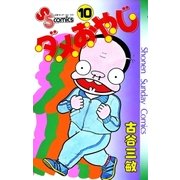 ダメおやじ 10（小学館） [電子書籍]