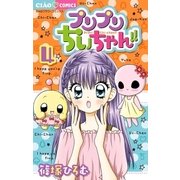 プリプリちぃちゃん！！ 4（小学館） [電子書籍]