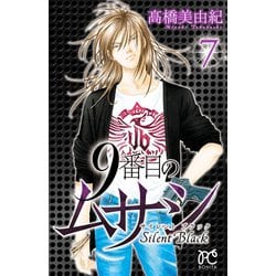 ヨドバシ Com 9番目のムサシ サイレント ブラック 7 秋田書店 電子書籍 通販 全品無料配達