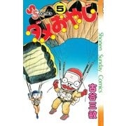 ダメおやじ 5（小学館） [電子書籍]