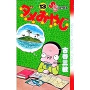 ダメおやじ 13（小学館） [電子書籍]