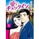 愛にチェックイン 1（小学館） [電子書籍]