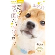 ある日 犬の国から手紙が来て～思い出のつばさ～ スマイルセレクション（小学館） [電子書籍]