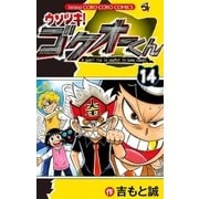 ウソツキ！ゴクオーくん 14（小学館） [電子書籍]