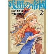 残照の帝國 2（小学館） [電子書籍]
