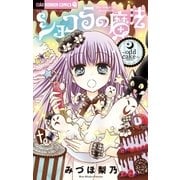 ショコラの魔法～odd cake～ 15（小学館） [電子書籍]