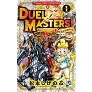 デュエル・マスターズ ※新シリーズ 1（小学館） [電子書籍]