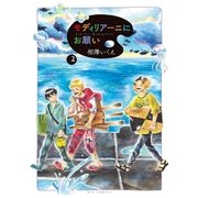 モディリアーニにお願い 2（小学館） [電子書籍]