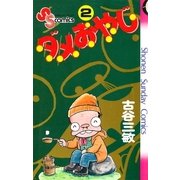 ダメおやじ 2（小学館） [電子書籍]