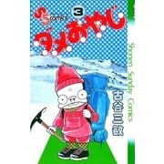 ダメおやじ 3（小学館） [電子書籍]